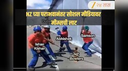 T20 World Cup 2026: “थोडंसं जास्तच धुतलं…” न्यूझीलंडच्या पराभवानंतर सोशल मीडियावर मजेदार मीम्सची लाट