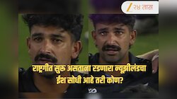 IND VS NZ फायनलमध्ये राष्ट्रगीत सुरू असताना रडणारा न्यूझीलंडचा ईश सोधी आहे तरी कोण? भारताशी आहे खास कनेक्शन; Video     