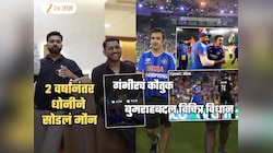 धोनीनं 2 वर्षांनी सोडलं मौन! T20 वर्ल्डकप जिंकल्यानंतर गंभीरचं कौतुक पण बुमराहबद्दल विचित्र विधान