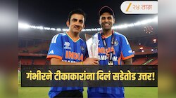 T20 वर्ल्ड कप जिंकल्यानंतर गौतम गंभीरने टीकाकारांना दिलं सडेतोड उत्तर! म्हणाला, "सोशल मीडियासाठी नाही तर ड्रेसिंग रूमसाठी..."
