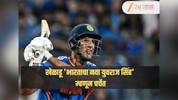 'भारताचा नवा युवराज सिंह' म्हणून चर्चेत आलेला हा खेळाडू आहे तरी कोण? सोशल मीडियावर मीम्सची लाट
