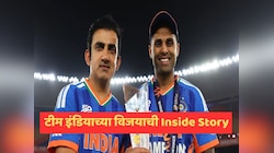 एका पराभवाने लिहिली टीम इंडियाच्या विजयाची पटकथा; गंभीर-सूर्याच्या गेमप्लॅन अन् मास्टरस्ट्रोकची Inside Story