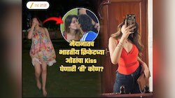 सर्वांसमोर भारतीय क्रिकेटरच्या ओठांचा Kiss घेण्याची हिंमत करणारी ती कोण? मैदानातील खासगी क्षण Viral