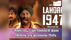 'लाहोर 1947' च्या निर्मात्यांनी घेतला सिनेमाचं नाव बदलण्याचा निर्णय;  नेमका काय सुरुयं वाद?