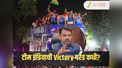 टीम इंडियाची Victory परेड कधी? महाराष्ट्राचे CM देवेंद्र फडणवीसांनी दिलं उत्तर! केलं कौतुकही 