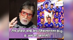 'म्हणून मी मॅच बघत नाही', टीम इंडिया वर्ल्ड कप जिंकल्यानंतर Big B असं का म्हणाले?