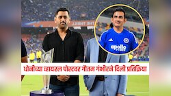 धोनीच्या 'कोच साहेब तुमच्यावर स्माईल खूप छान दिसते' व्हायरल पोस्टवर गौतम गंभीरने दिली प्रतिक्रिया