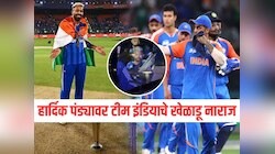 हार्दिक पंड्यावर टीम इंडियाचे खेळाडू नाराज, वर्ल्ड कप जिंकल्यावर ट्रॉफीसोबत केलं असं काही 
