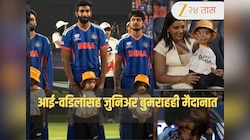 Jasprit Bumrah: फायनलचा सामना सुरू होण्याच्या आधीच ज्युनिअर बुमराहने घेतली होती मैदानात एंट्री! Video Viral