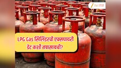 LPG Gas सिलिंडरची एक्सपायरी डेट कशी तपासायची? 