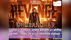 ‘धुरंधर 2’ने प्रदर्शना आधीच कमावला 21 कोटींचा गल्ला ;  तिकीट दर 3100 रुपयांपर्यंत पोहोचले