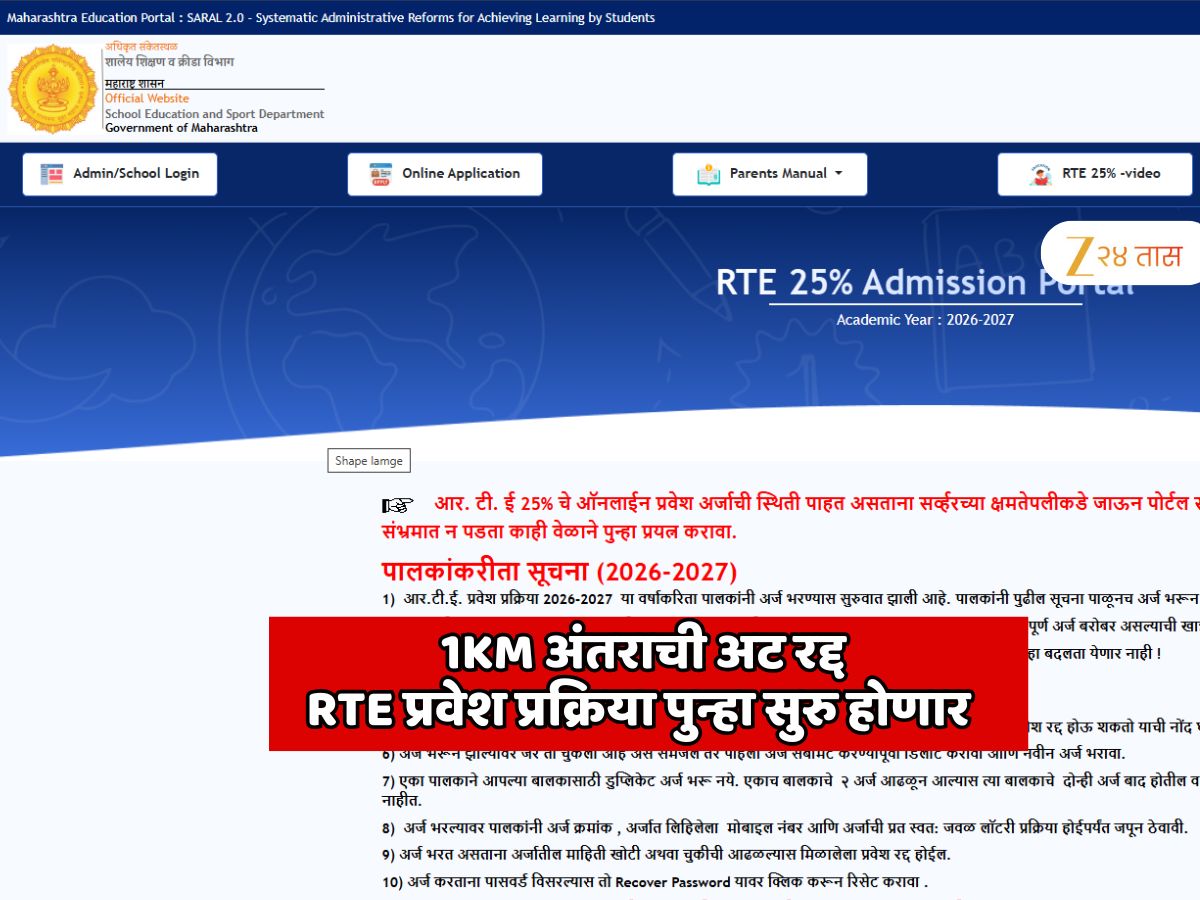 1KM distance requirement for RTE admissions for students in Maharashtra ...