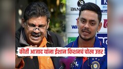 'टीम इंडियाला लाज वाटायला पाहिजे' म्हणणाऱ्या कीर्ती आजाद यांना ईशान किशनने दिलं चोख उत्तर 