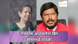 'रामदास आठवलेंना बिग बॉसमध्ये पाठवा', उषा नाडकर्णींची मागणी