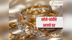 Gold Silver Price Today: सोनं पुन्हा चमकलं! कोणत्याही खरेदी किंवा गुंतवणूकीआधी जाणून घ्या नवे दर