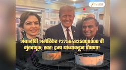 अंबानींची अमेरिकेत ₹2756482 कोटींची गुंतवणूक! ट्रम्प यांचा आनंद गगनात मावेना; स्वत: केली घोषणा