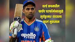 ICC T20I Rankings: वर्ल्ड कपमधील फ्लॉप परफॉर्मन्समुळे सूर्यकुमार यादवला झालं नुकसान, ईशान किशन आणि संजू सॅमसनने मारली मोठी उडी