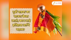 गुढी पाडवा का साजरा केला जातो? जाणून घ्या यामागचा पौराणिक इतिहास आणि महत्त्व 