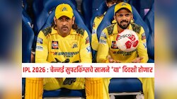IPL 2026 च्या वेळापत्रकाची घोषणा, चेन्नई सुपरकिंग्सचे सामने 'या' दिवशी होणार, MI VS CSK सामना कधी? 