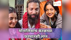 कुंभमेळ्यातील 'व्हायरल गर्ल' मोनालिसाचं केरळच्या फरमानशी लग्न