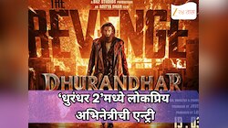 आता प्रेक्षकांसाठी मोठा ट्विस्ट! ‘धुरंधर 2’मध्ये लोकप्रिय अभिनेत्रीची एन्ट्री