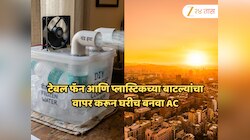 टेबल फॅन आणि प्लास्टिकच्या बाटल्यांचा वापर करून घरीच बनवा AC, जाणून घ्या सोपी पद्धत
