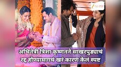 अभिनेत्री त्रिशा कृष्णनने साखरपुड्याचं रद्द होण्यामागचं खरं कारण केलं स्पष्ट