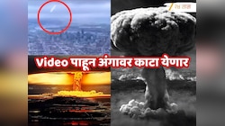 हाहाकार! अणुबॉम्बचा हल्ला झाला तर कसं होईल अख्खं शहर उद्ध्वस्त! काही सेकंदांत होणाऱ्या विनाशाची भीषणता दाखवणारा AI Video 