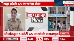 शिर्डीत शेअर मार्केटच्या नावे फसवणूक, चौघांकडून 6 कोटी 65 लाखांचा गंडा