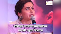 'माझ्याकडे दुर्लक्ष केलं आणि माझी...' बॉलिवूड स्टार्सच्या वागणुकीवर तापसी पन्नूचा निशाणा