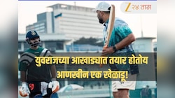 युवराज सिंगच्या आखाड्यात तयार होतोय आणखीन एक खेळाडू! IPL 2026 मध्ये धूम माजवण्यासाठी तयारी सुरु; Video 
