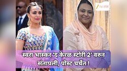 ‘मुस्लिम पुरुष राक्षस आणि हिंदू महिला निर्बुद्ध,’ स्वरा भास्कर 'द केरळ स्टोरी 2' वरुन संतापली, पोस्ट चर्चेत