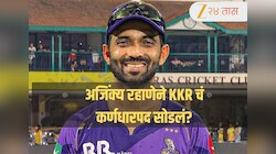 अजिंक्य रहाणेने KKR चं कर्णधारपद सोडलं? IPL 2026 आधी सोशल मीडियावर पोस्ट व्हायरल 