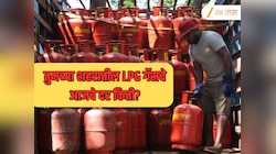 तुमच्या शहरातील LPG गॅसचे आजचे दर किती? जाणून घ्या सर्व माहिती एका क्लिकवर