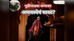 Gudi Padwa 2026 Date: गुढीपाडवा सणावर अमावस्येचं सावट?; 19 कि 20 कोणत्या दिवशी उभारायची गुढी? ज्योतिषींनी सांगितला शुभ मुहूर्त