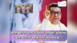 राज ठाकरेंच्या आवाहानानंतर सेलिब्रिटींनी दिला मनसेला पाठिंबा;  कोणत्या कलाकारांनी स्वीकारला सभासदत्व?