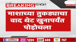 माशाच्या तुकड्याचा वाद थेट खुनापर्यंत पोहोचला, मुंबईतून खळबळजनक घटना समोर
