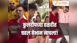 Kuldeep Yadav Wedding: कुलदीपच्या हळदीत चहल बेभान नाचला! नवीन जोडप्यासोबत मस्ती करतानाच Video Viral 