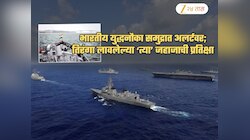 भारताला सर्वात मोठा दिलासा! अरबी समुद्रात युद्धनौका अलर्टवर; तिरंगा लावलेल्या जहाजाची पाहतायेत वाट