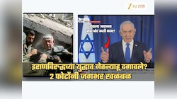 नेतन्याहू दगावले? हाताची सहा बोटं पाहून जगभर खळबळ; इस्रायलमध्ये नेमकं चाललंय काय?
