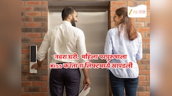 Mumbai News : विवाहितेचा परपुरुषाला लिफ्टमध्ये Kiss! चेअरमनच्या आंबटशौकीन मुलाच्या हाती लागला Video अन्...