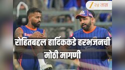 रोहित शर्मासंदर्भात हरभजनची मोठी मागणी! IPL 2026 मध्ये हार्दिक पंड्याचा निर्णय काय असणार? 