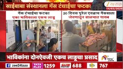 LPG तुटवड्याचा शिर्डी देवस्थानलाही फटका! भक्तांच्या जेवणाच्या मेन्यूमध्ये केला बदल
