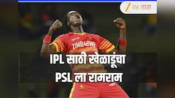 IPLसाठी खेळाडूंचा PSLला रामराम, पाकिस्तानी क्रिकेट बोर्डाचा झाला संताप संताप!