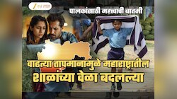 पालकांसाठी मोठी बातमी! वाढत्या तापमानामुळे उद्यापासून शाळांच्या वेळांमध्ये बदल; पहा नवं Timetable