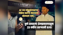 भेटायला ये! GF चा मेसेज आला अन् घात झाला! पुण्यात 23 वर्षीय तरुणाची हत्या, आरोपींचा मृताच्या आईलाही फोन
