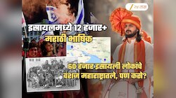 Explained: इस्रायलमध्ये 12 ते 20 हजार लोक मराठी बोलतात; इथं मराठी आली कुठून? वाचून वाटेल अभिमान