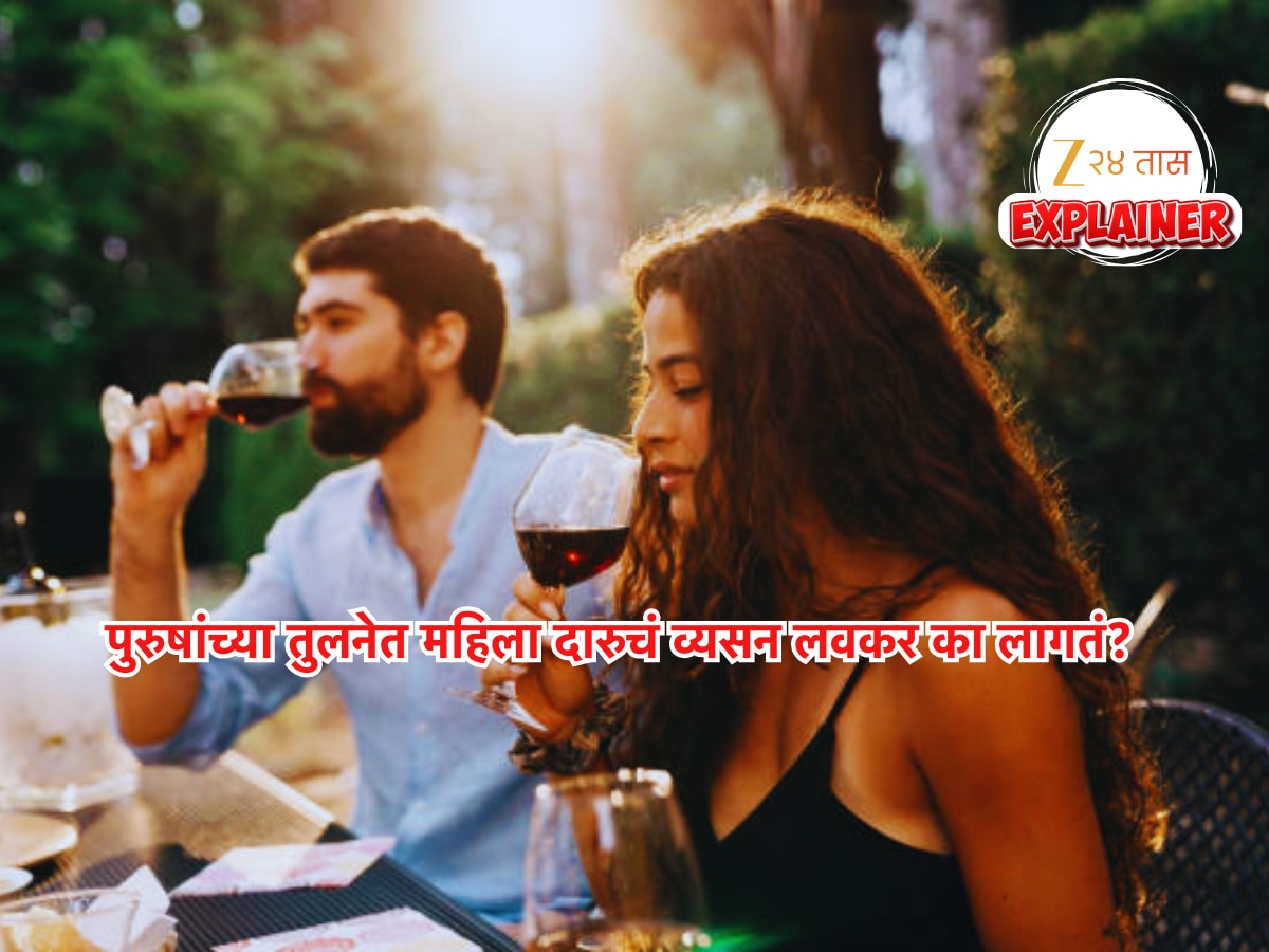 Explained : पुरुषांपेक्षा महिलांवर दारुचा परिणाम जास्त का होतो? वैज्ञानिक कारण काय?