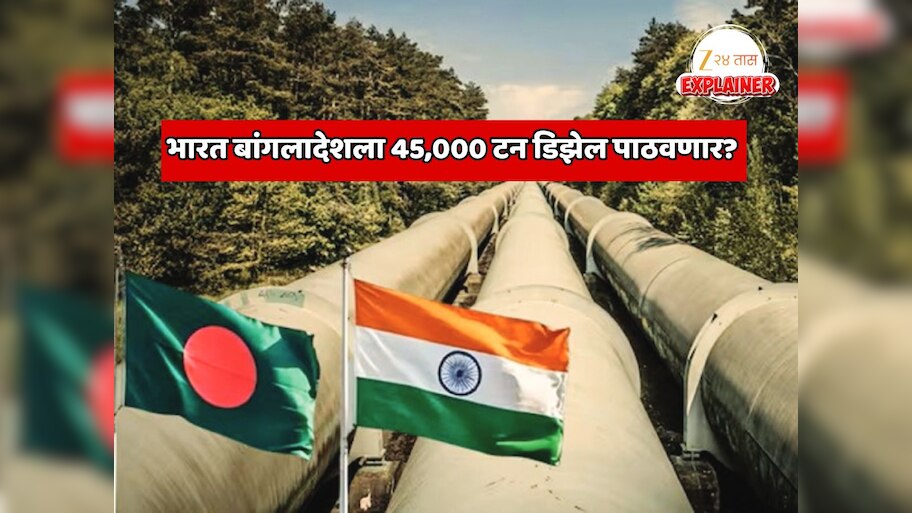 Explainer: भारत बांगलादेशला आणखी 45,000 टन डिझेल पाठवणार? जगात तेल टंचाई असताना एप्रिल पर्यंत बांगलादेशचा वर्षभराचा साठा पूर्ण होणार?