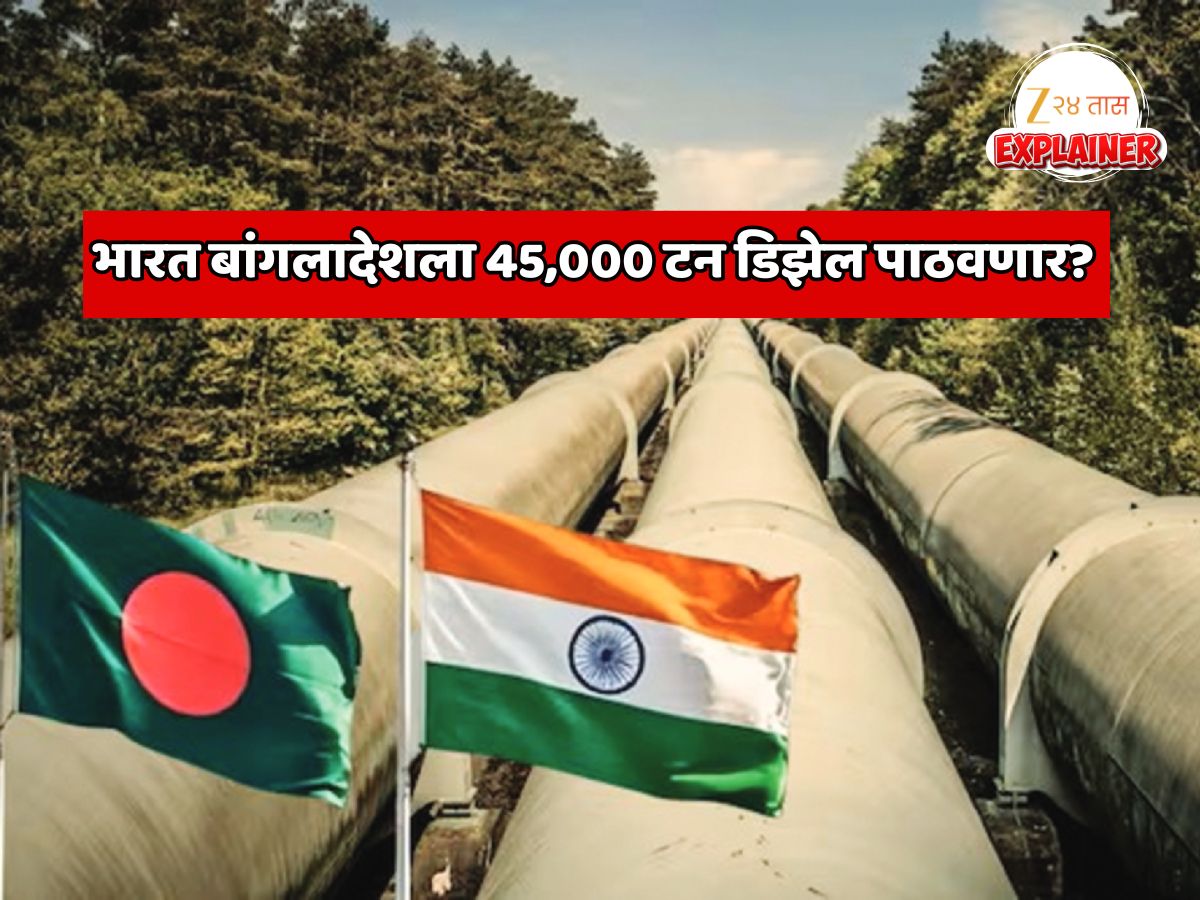Explainer: भारत बांगलादेशला आणखी 45,000 टन डिझेल पाठवणार? जगात तेल टंचाई असताना एप्रिल पर्यंत बांगलादेशचा वर्षभराचा साठा पूर्ण होणार? Explainer: भारत बांगलादेशला आणखी 45,000 टन डिझेल पाठवणार? जगात तेल टंचाई असताना एप्रिल पर्यंत बांगलादेशचा वर्षभराचा साठा पूर्ण होणार?